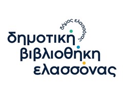 Θερινό ωράριο στη Δημοτική Βιβλιοθήκη Ελασσόνας 